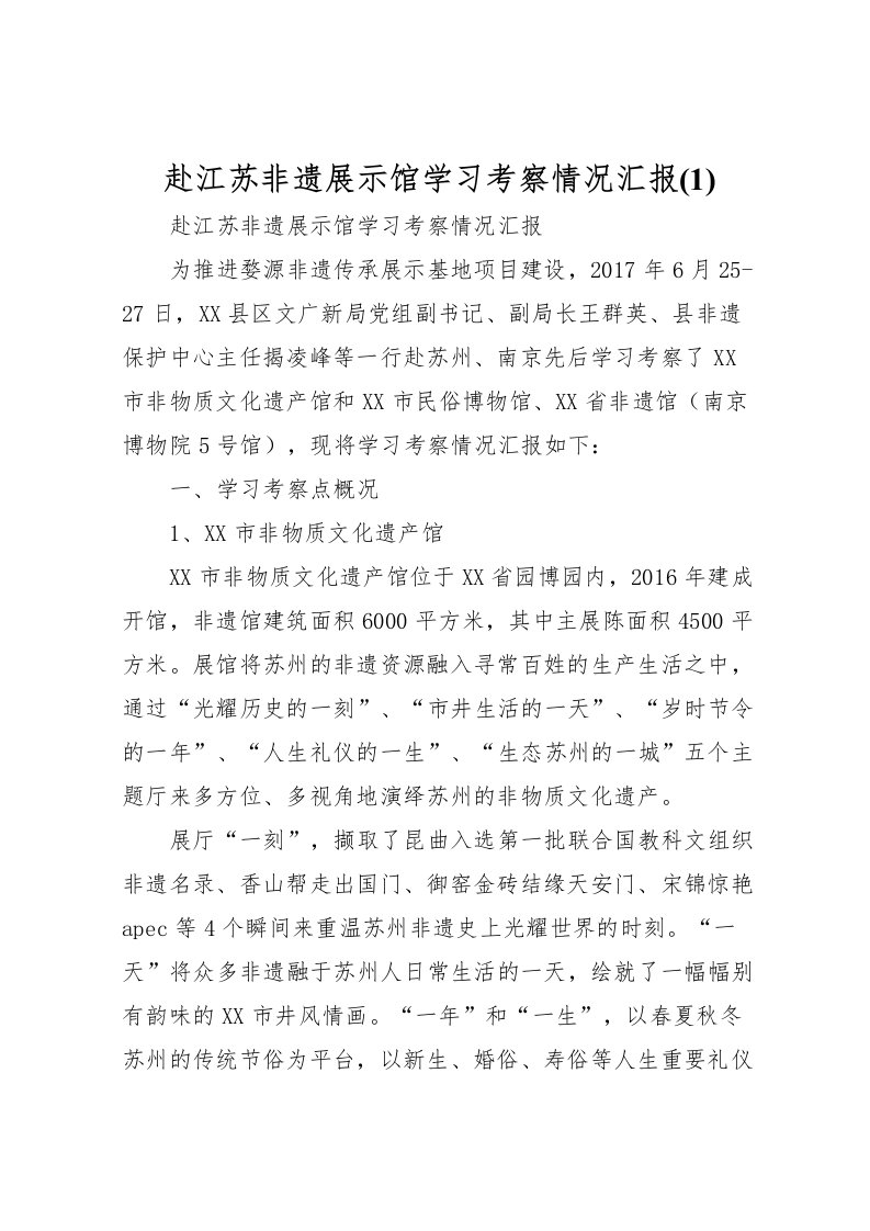 2022赴江苏非遗展示馆学习考察情况汇报(1)