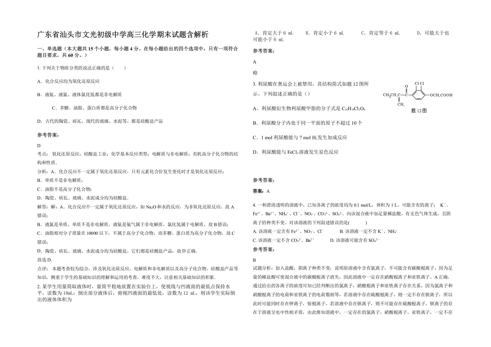 广东省汕头市文光初级中学高三化学期末试题含解析