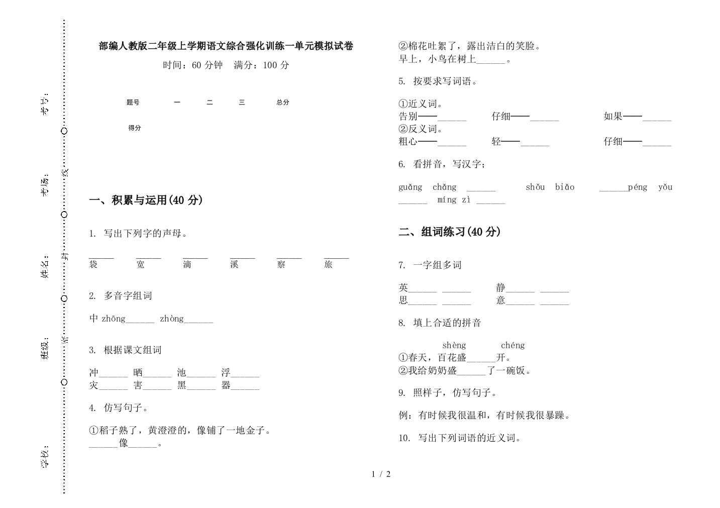 部编人教版二年级上学期语文综合强化训练一单元模拟试卷