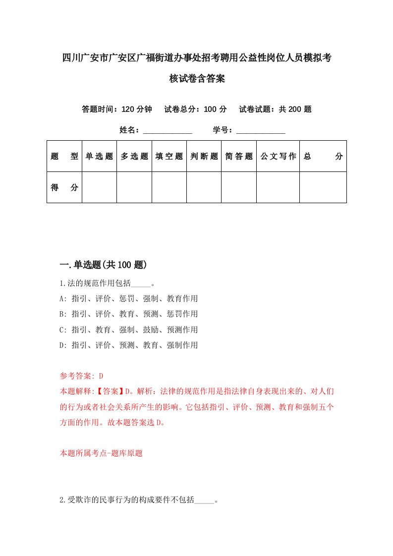 四川广安市广安区广福街道办事处招考聘用公益性岗位人员模拟考核试卷含答案4