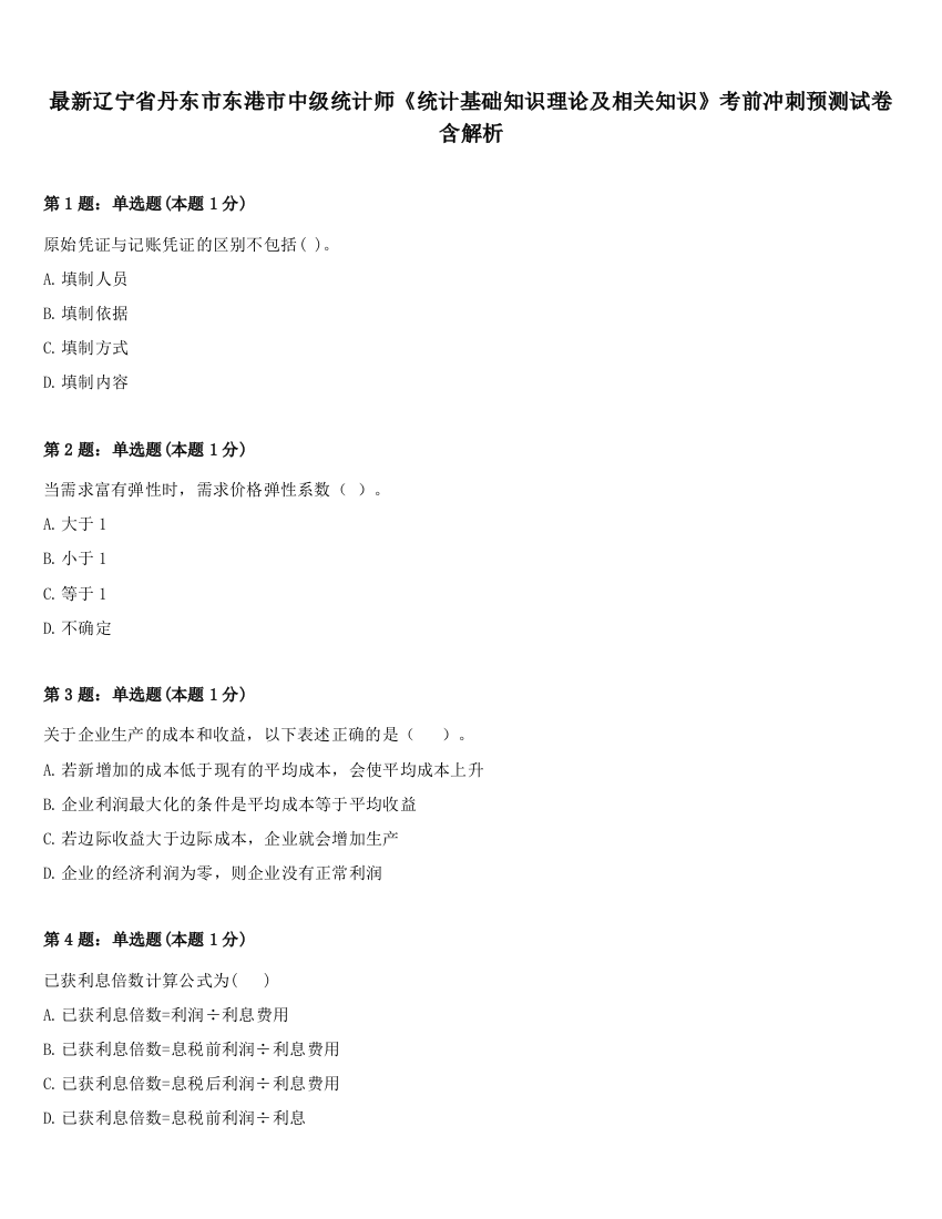 最新辽宁省丹东市东港市中级统计师《统计基础知识理论及相关知识》考前冲刺预测试卷含解析