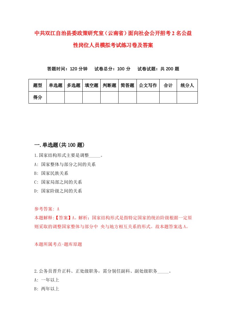 中共双江自治县委政策研究室云南省面向社会公开招考2名公益性岗位人员模拟考试练习卷及答案第0套