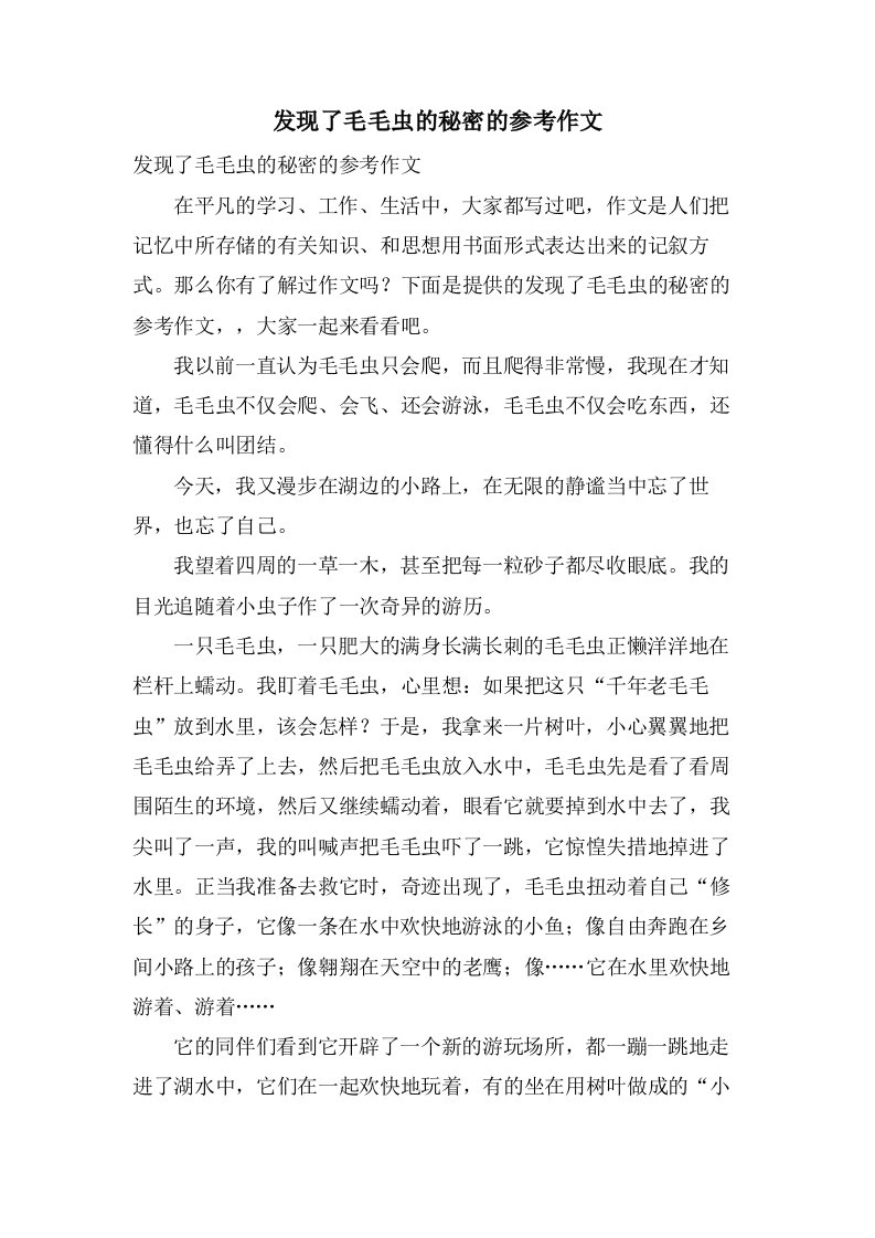 发现了毛毛虫的秘密的参考作文