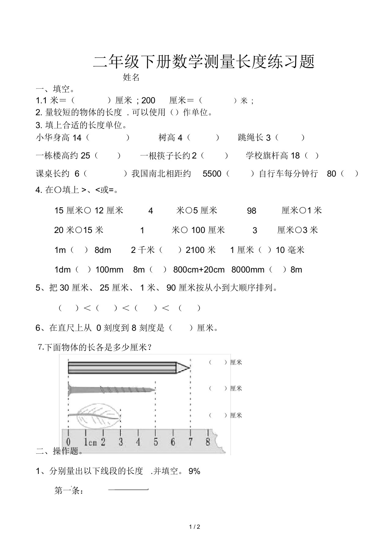 二年级下册数学测量长度练习题