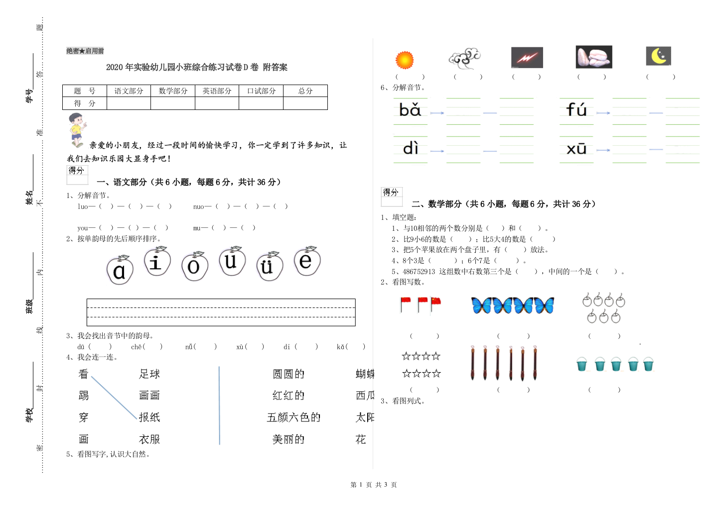 2020年实验幼儿园小班综合练习试卷D卷-附答案