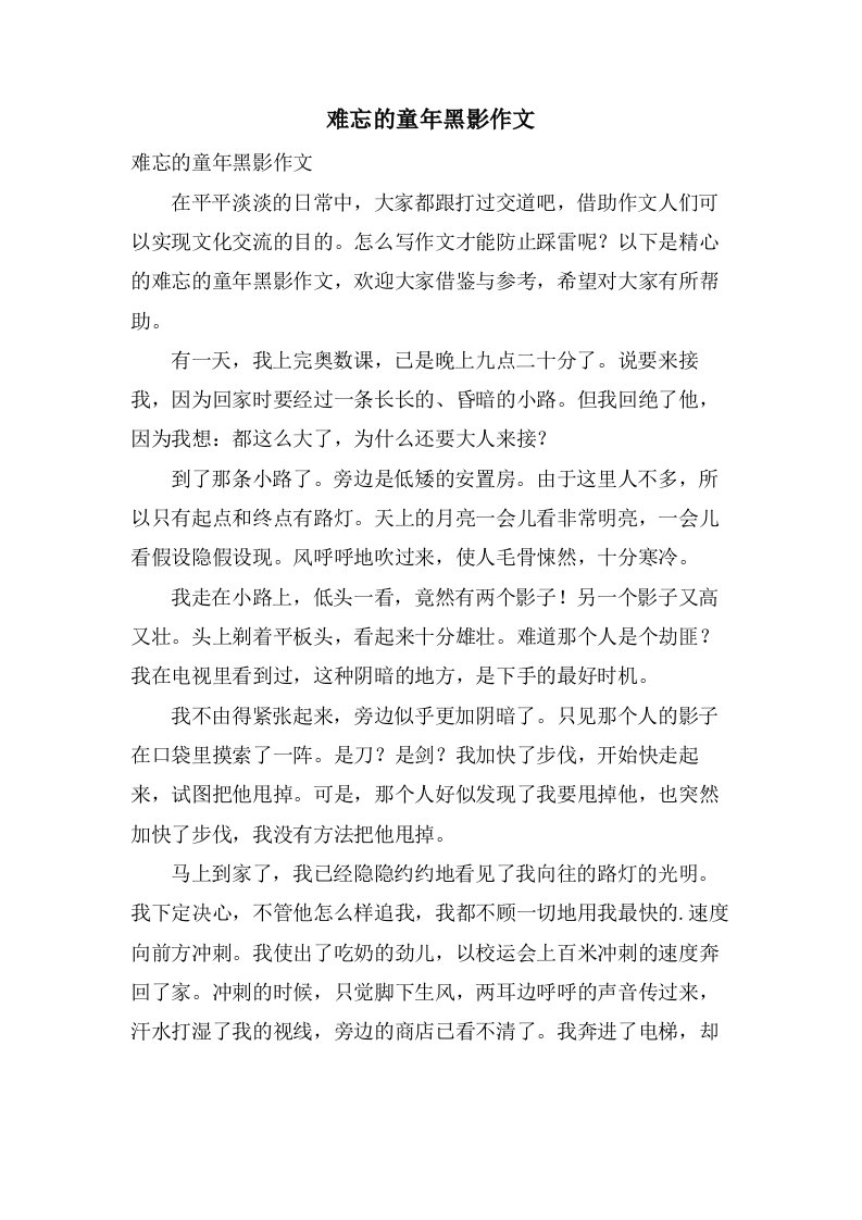 难忘的童年黑影作文