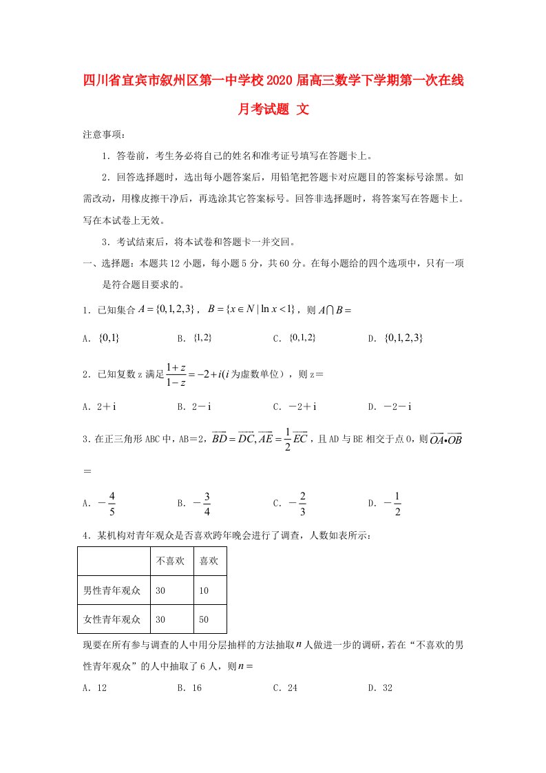 四川省宜宾市叙州区第一中学校2020届高三数学下学期第一次在线月考试题文通用