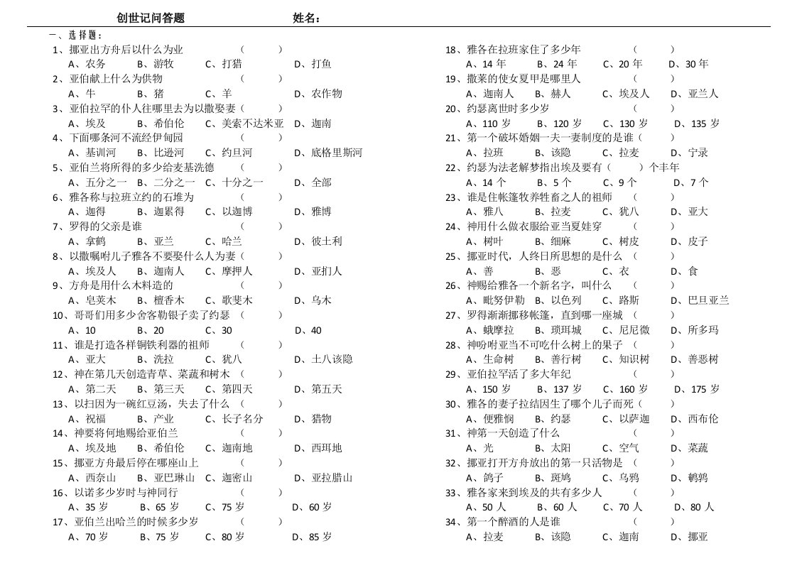 创世记问答题