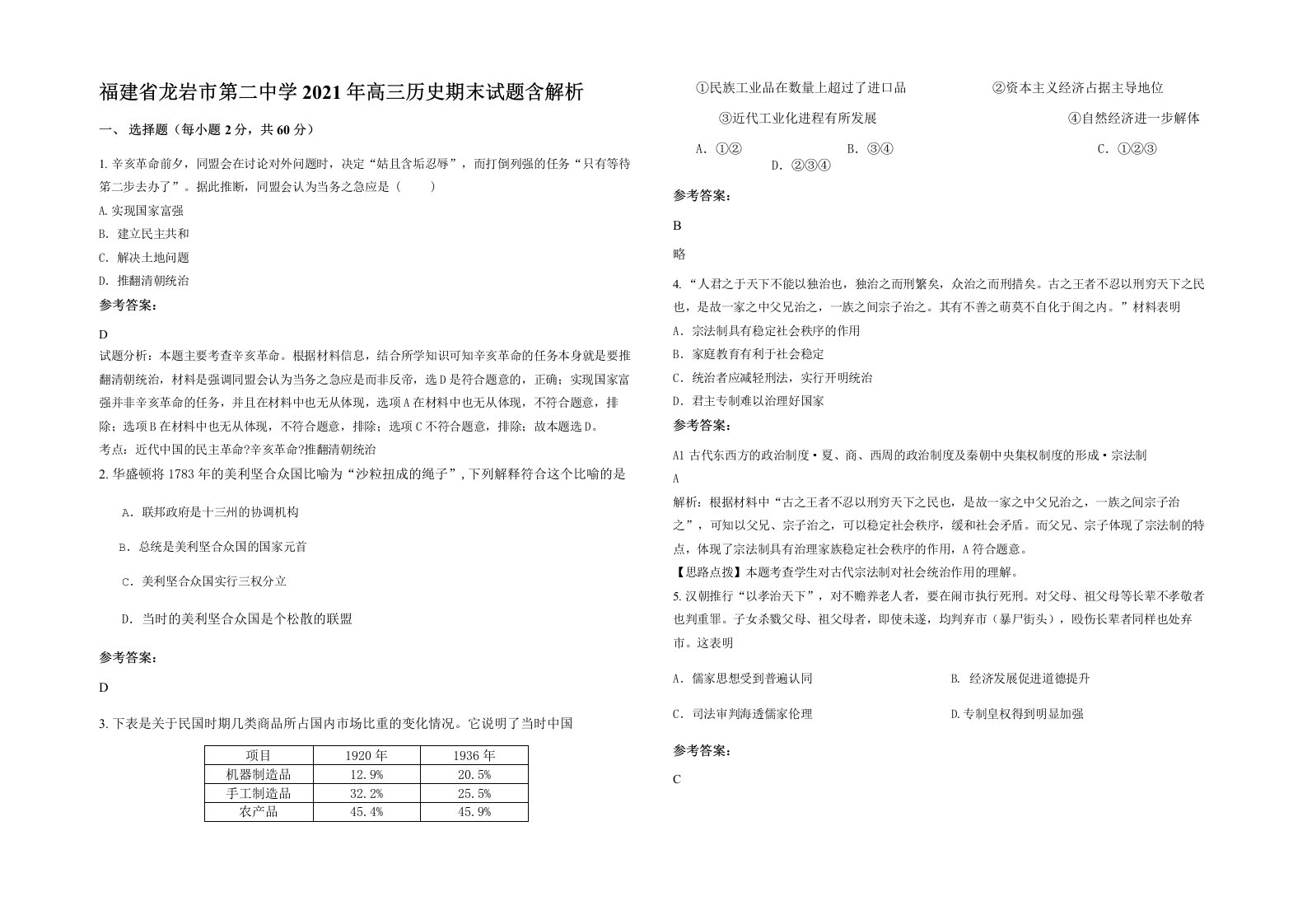 福建省龙岩市第二中学2021年高三历史期末试题含解析