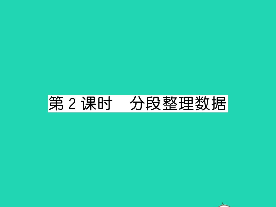 2022四年级数学上册第4单元统计表和条形统计图一第2课时分段整理数据习题课件苏教版