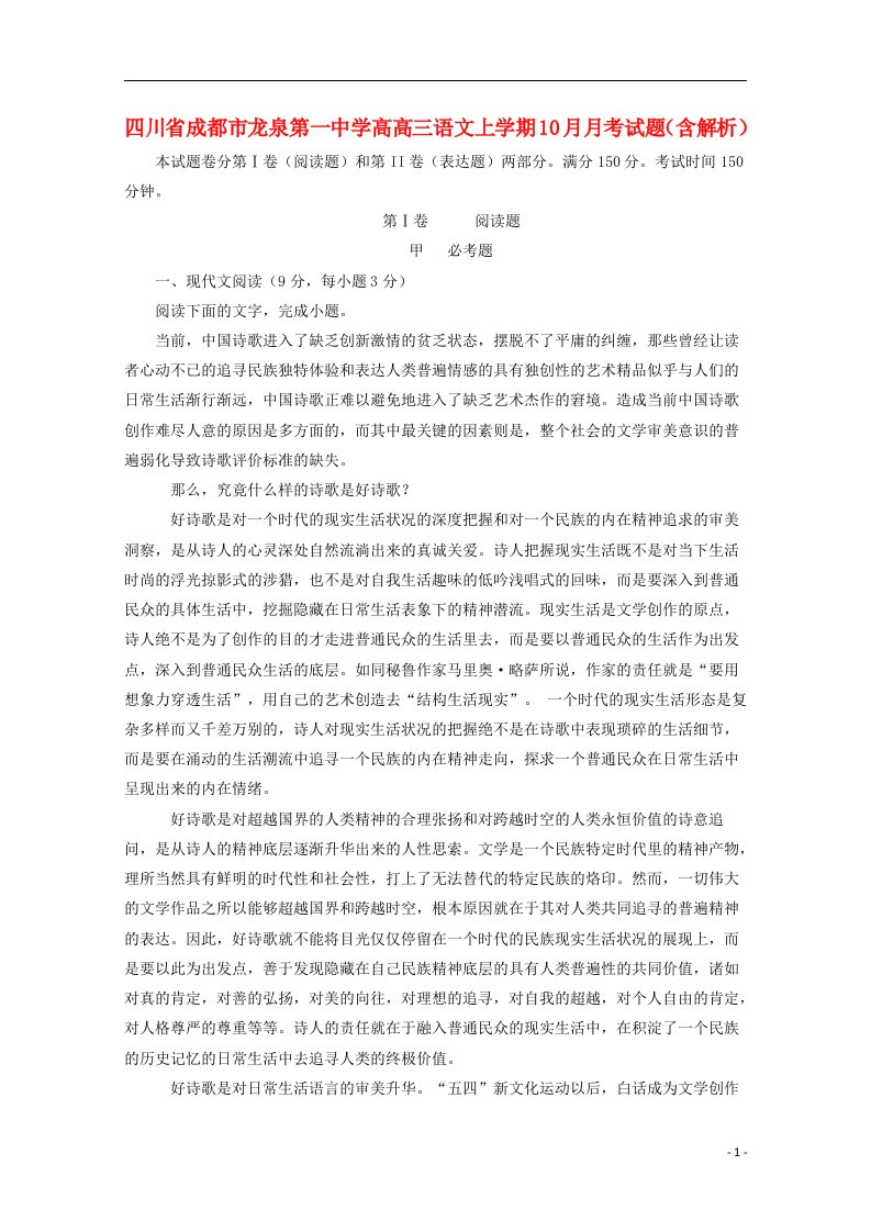 四川省成都市龙泉第一中学高高三语文上学期10月月考试题（含解析）