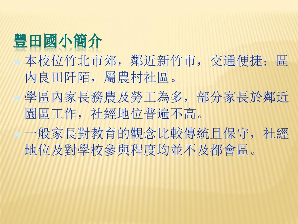 丰田国小交通安全报告