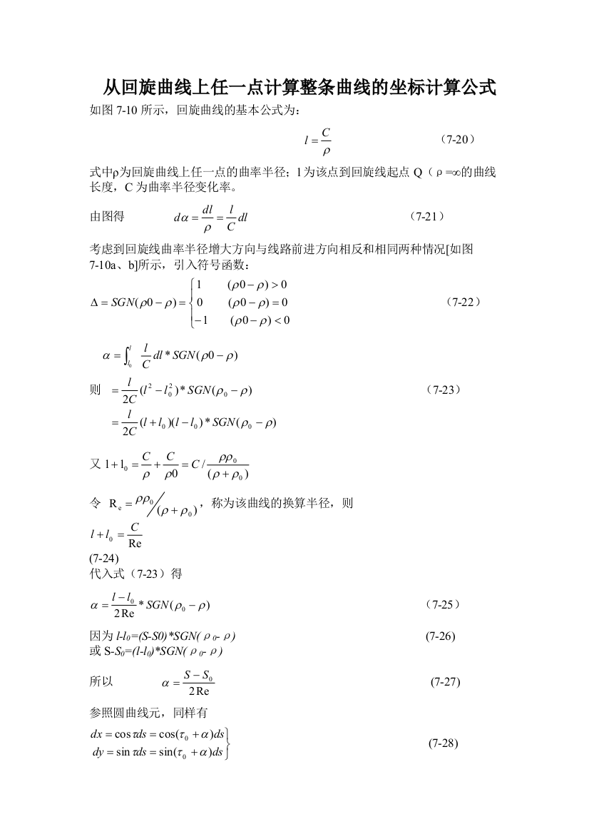 从回旋曲线上任一点计算整条曲线的坐标计算公式修正高次方版