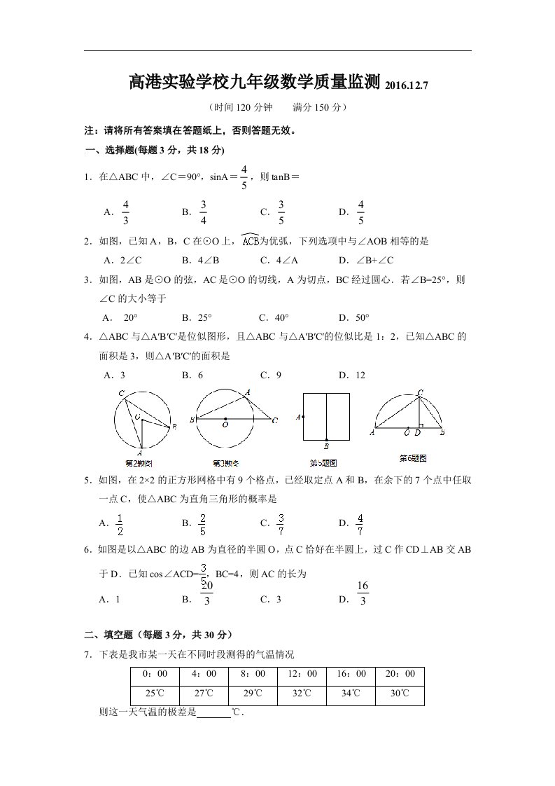 江苏省泰州市2017届九年级12月月考数学试卷