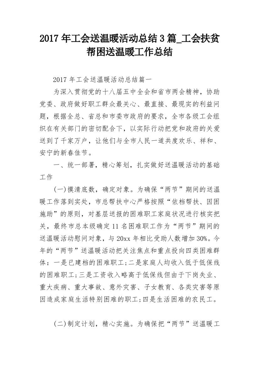 2017年工会送温暖活动总结3篇_工会扶贫帮困送温暖工作总结