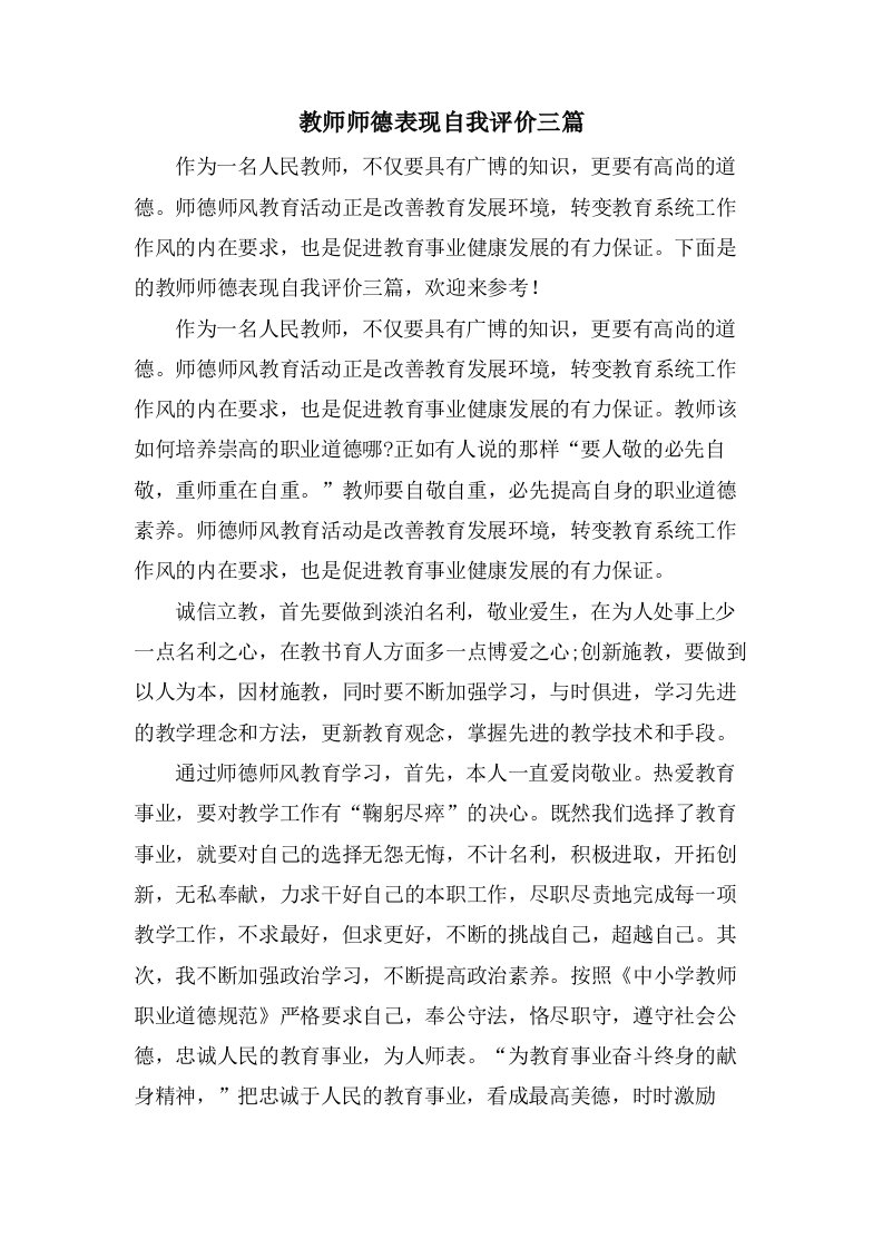 教师师德表现自我评价三篇