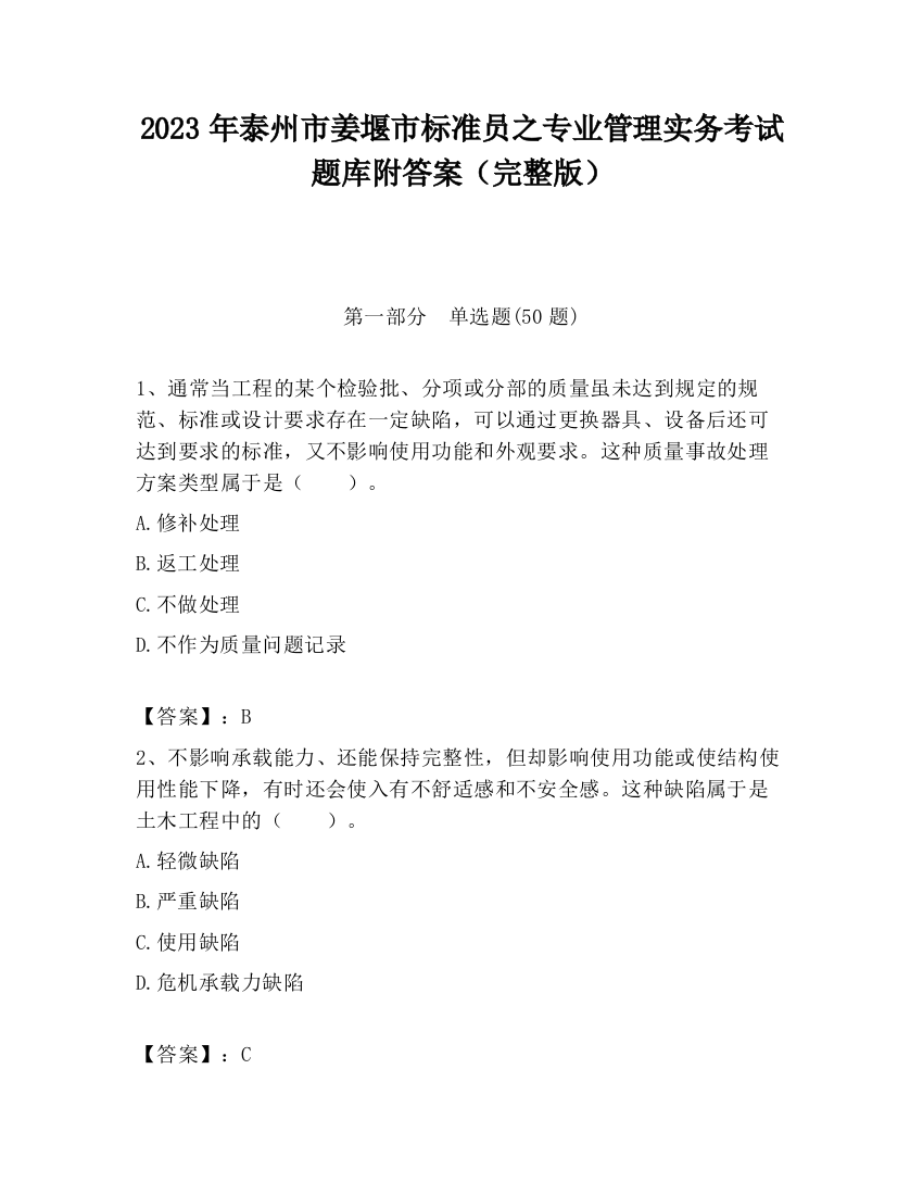 2023年泰州市姜堰市标准员之专业管理实务考试题库附答案（完整版）