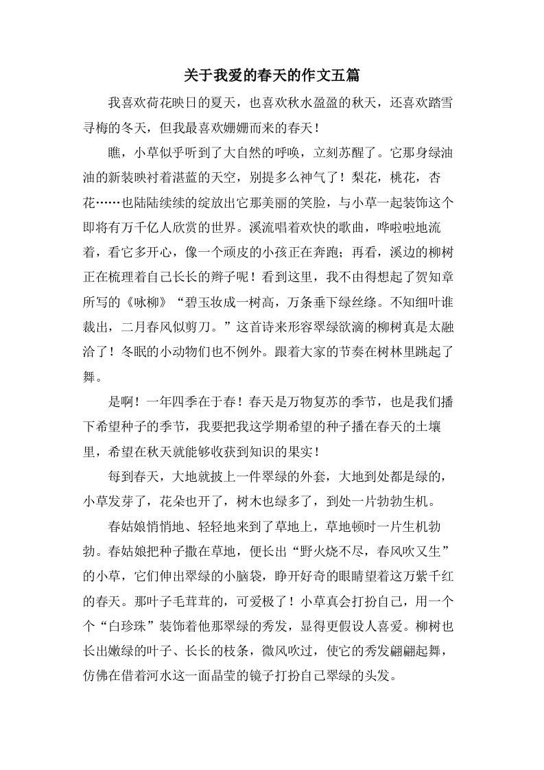 关于我爱的春天的作文五篇