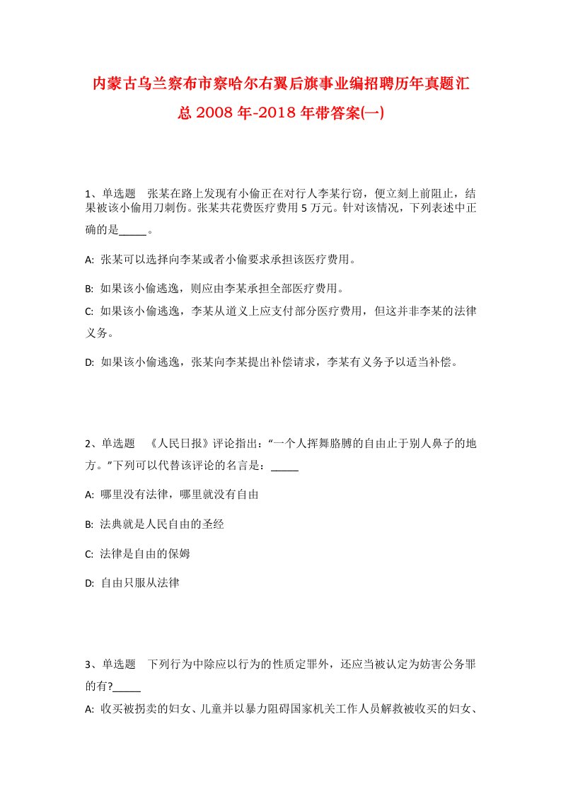 内蒙古乌兰察布市察哈尔右翼后旗事业编招聘历年真题汇总2008年-2018年带答案一