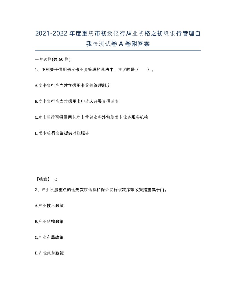 2021-2022年度重庆市初级银行从业资格之初级银行管理自我检测试卷A卷附答案