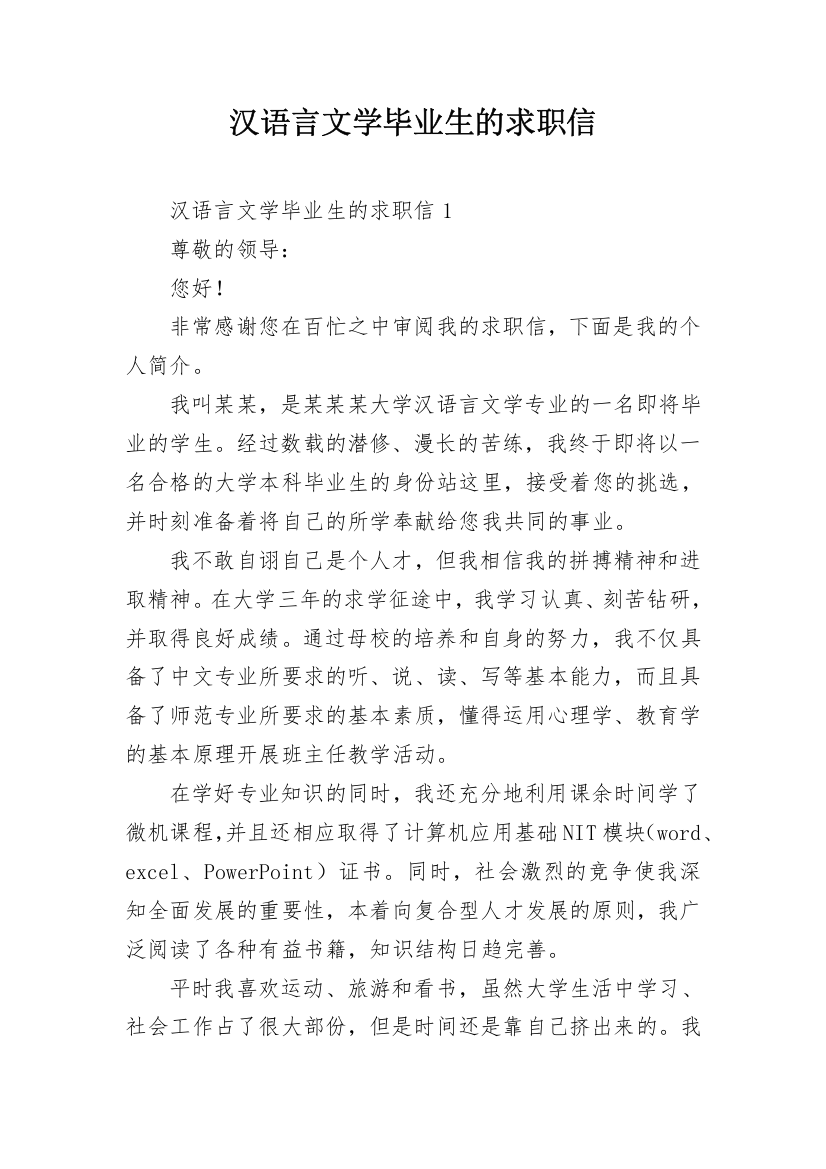 汉语言文学毕业生的求职信