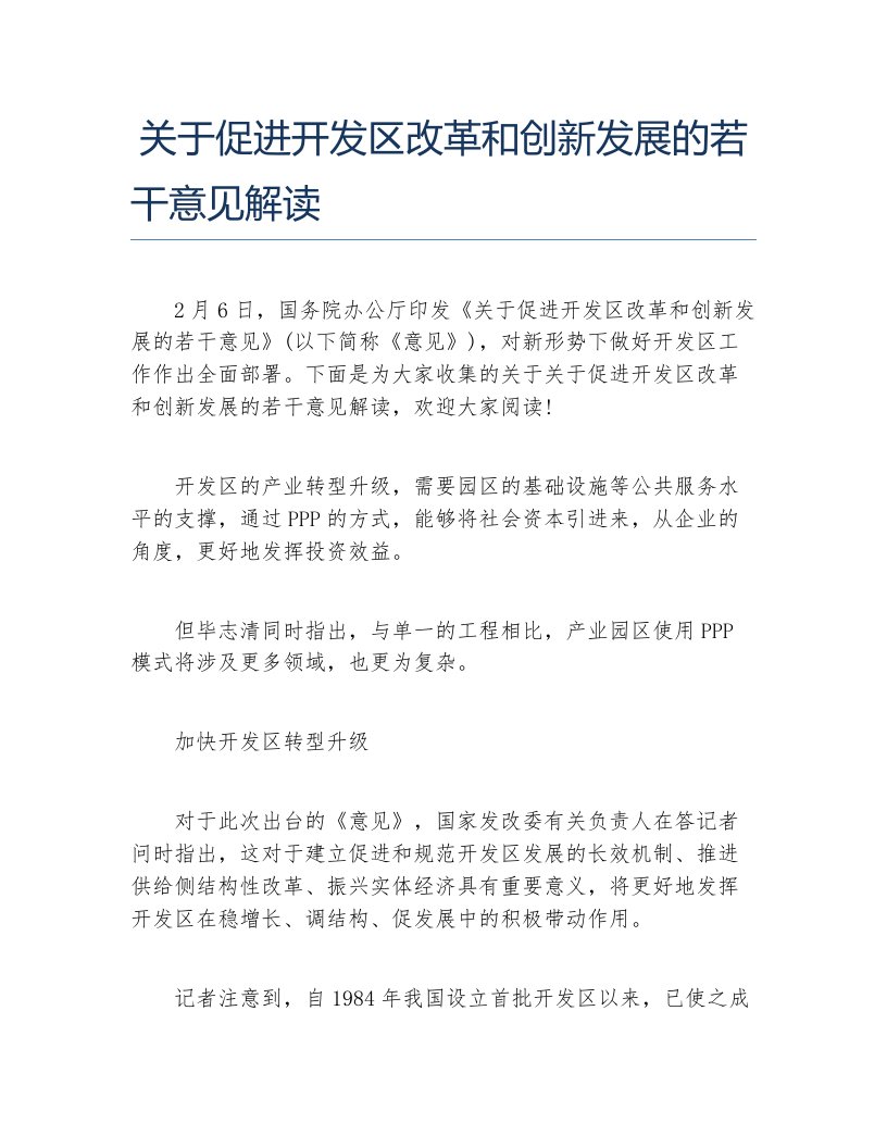 关于促进开发区改革和创新发展的若干意见解读