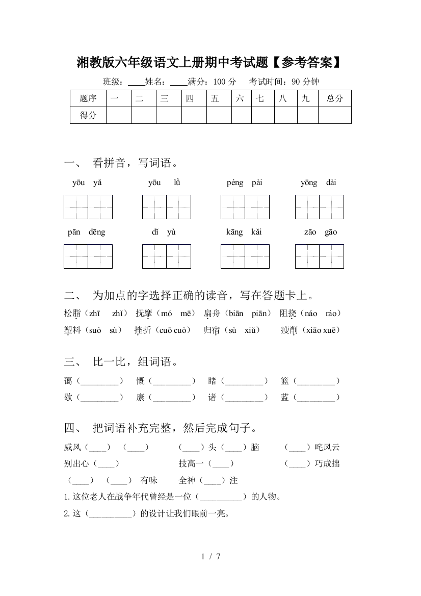 湘教版六年级语文上册期中考试题【参考答案】