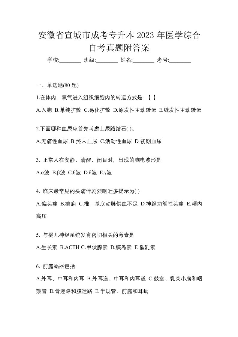 安徽省宣城市成考专升本2023年医学综合自考真题附答案