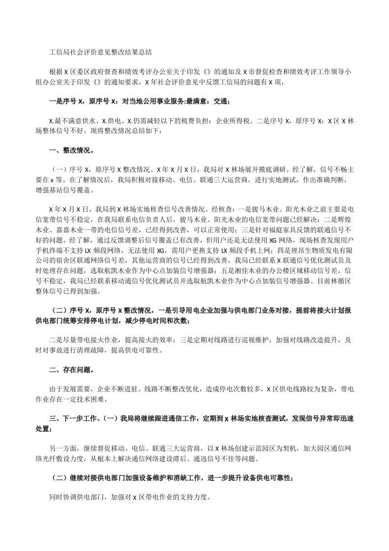 工信局社会评价意见整改结果总结[修改版]