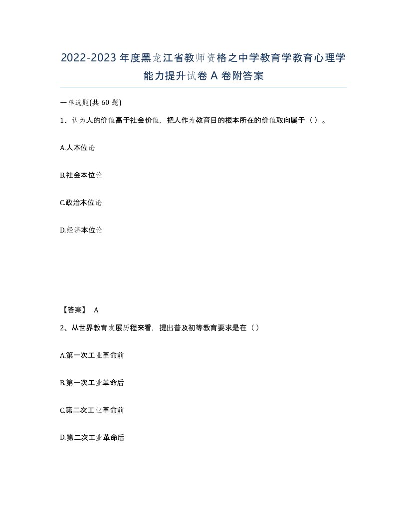 2022-2023年度黑龙江省教师资格之中学教育学教育心理学能力提升试卷A卷附答案