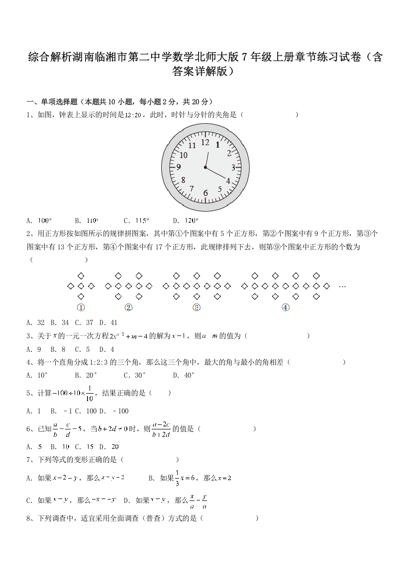 综合解析湖南临湘市第二中学数学北师大版7年级上册章节练习