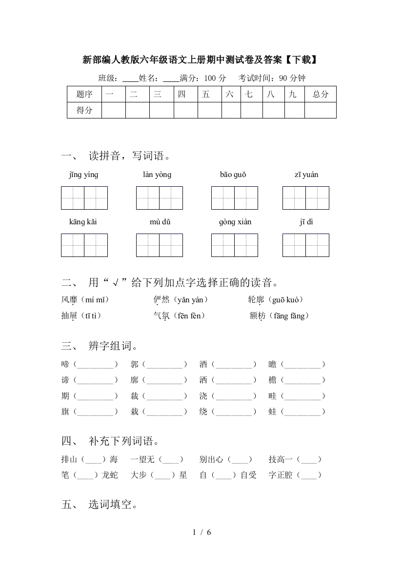 新部编人教版六年级语文上册期中测试卷及答案【下载】