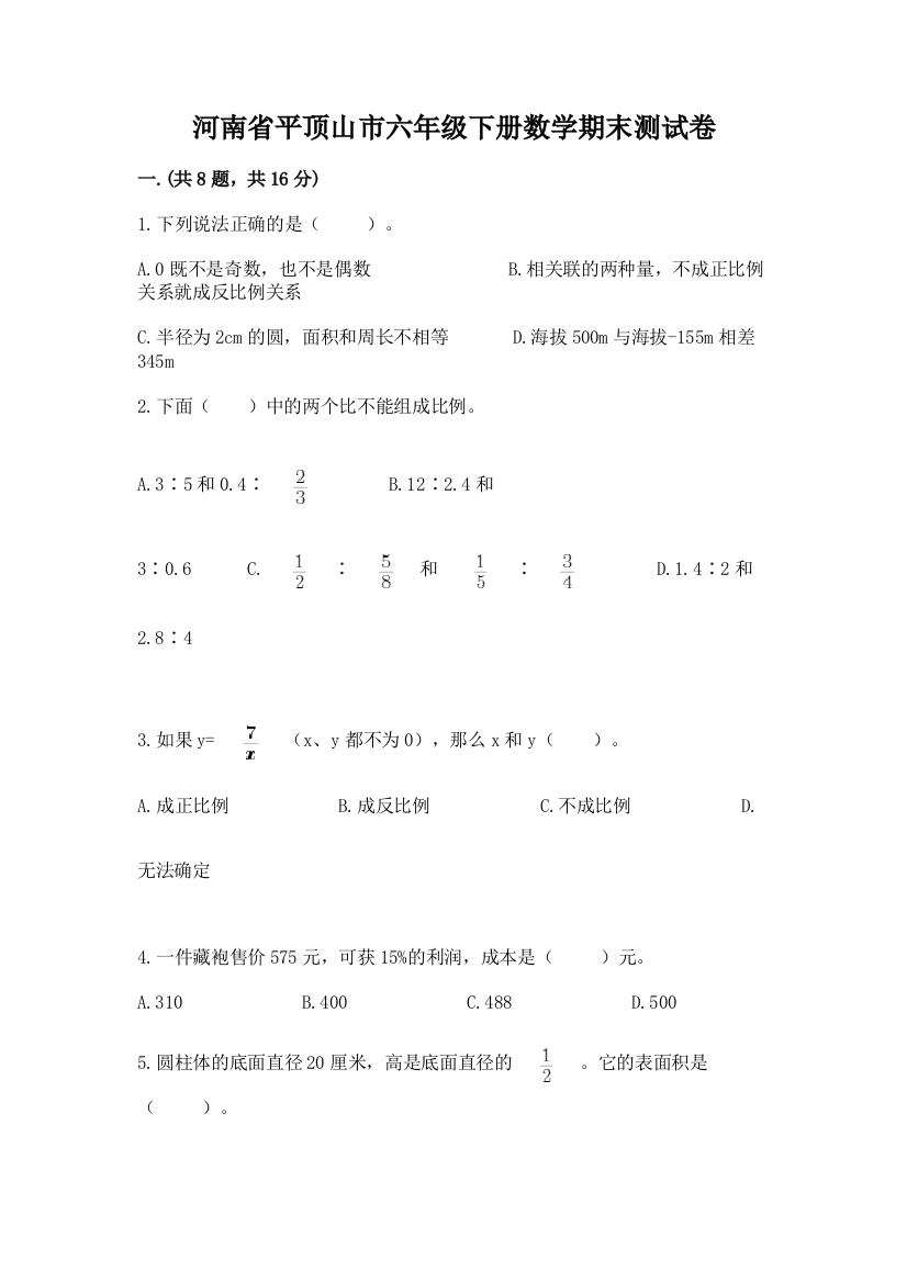 河南省平顶山市六年级下册数学期末测试卷及参考答案（能力提升）