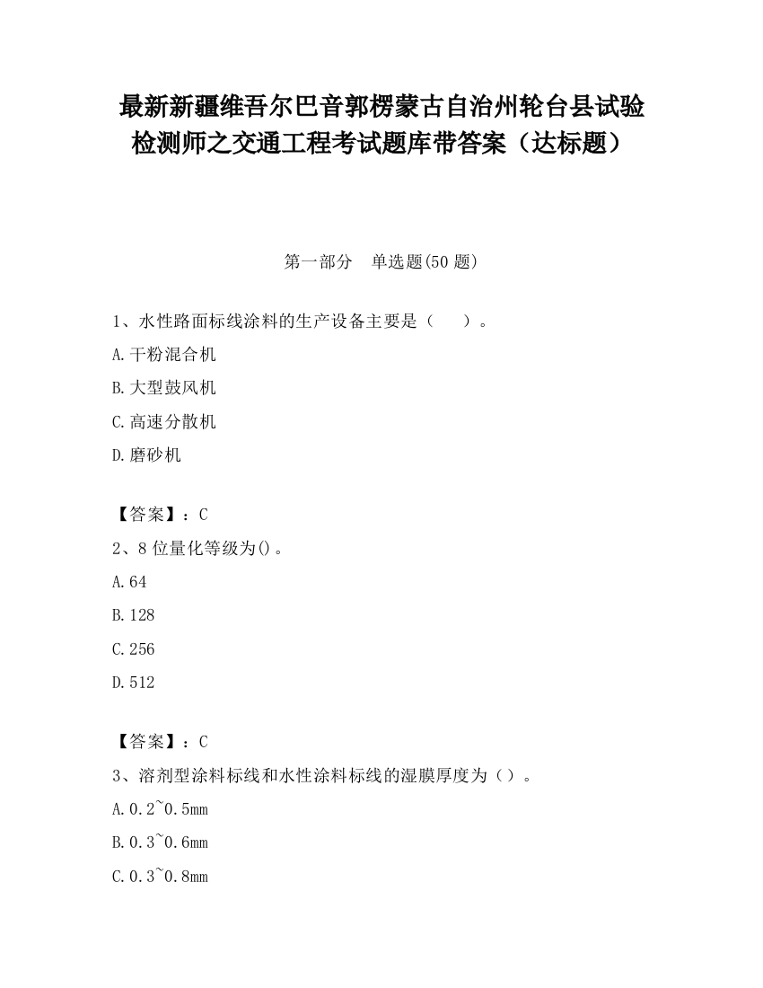 最新新疆维吾尔巴音郭楞蒙古自治州轮台县试验检测师之交通工程考试题库带答案（达标题）