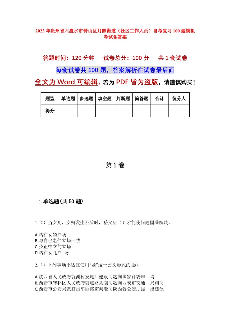 2023年贵州省六盘水市钟山区月照街道社区工作人员自考复习100题模拟考试含答案