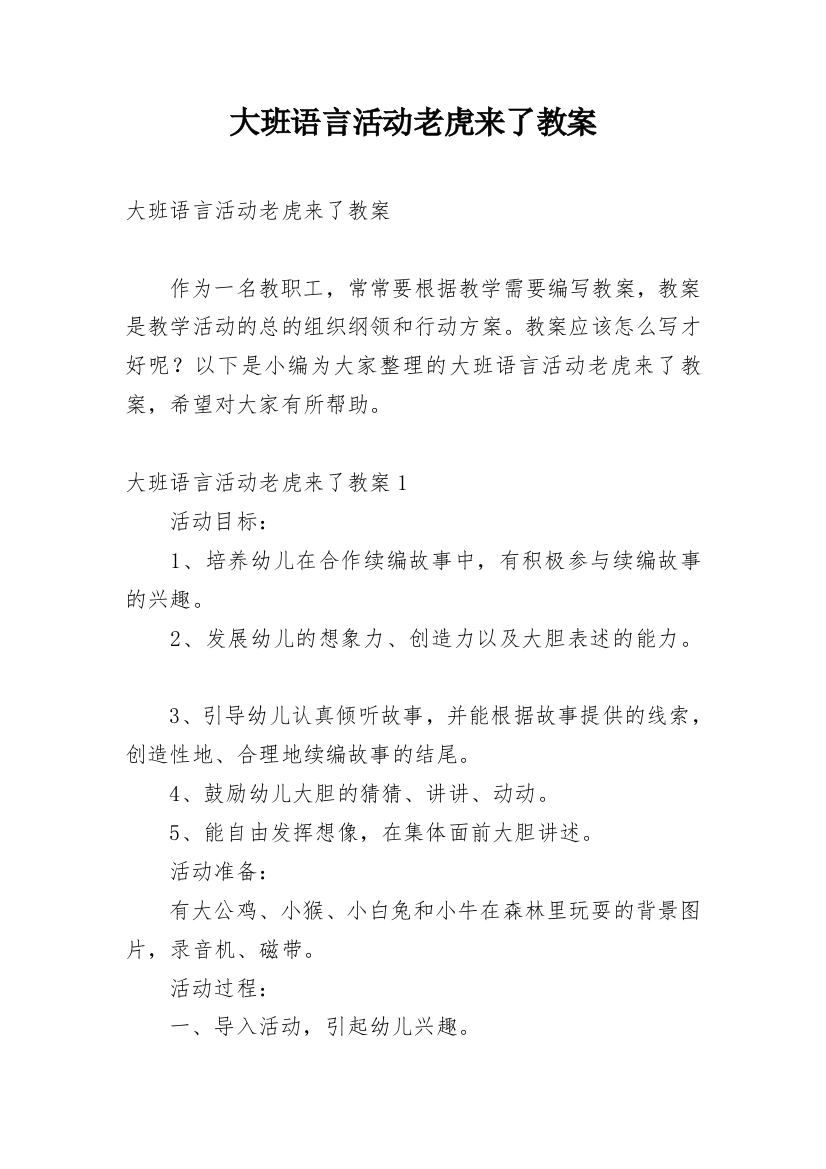 大班语言活动老虎来了教案