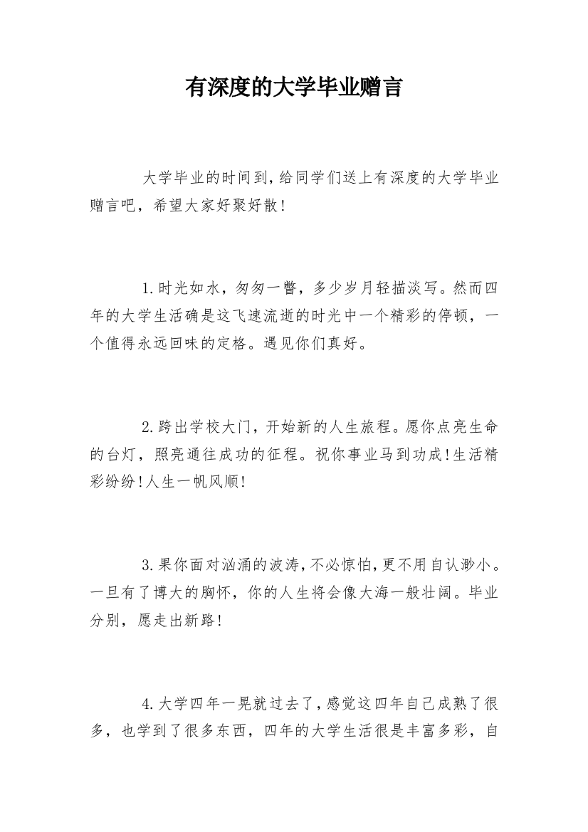 有深度的大学毕业赠言