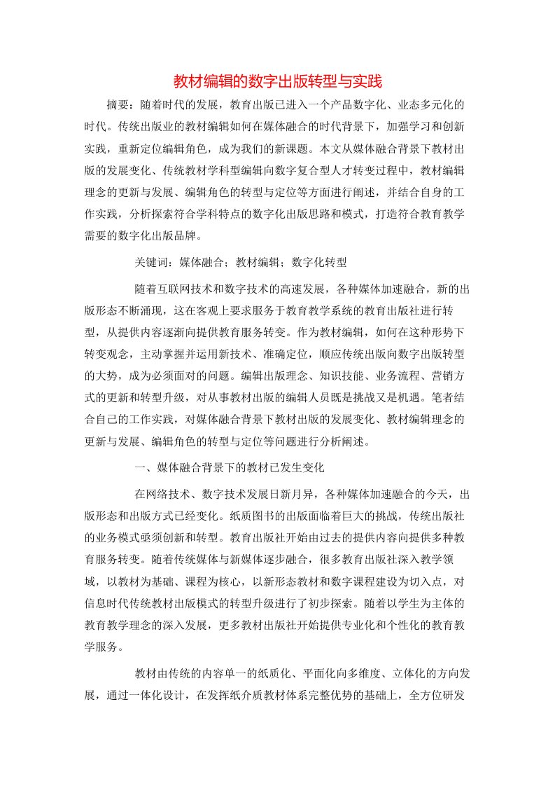 精选教材编辑的数字出版转型与实践