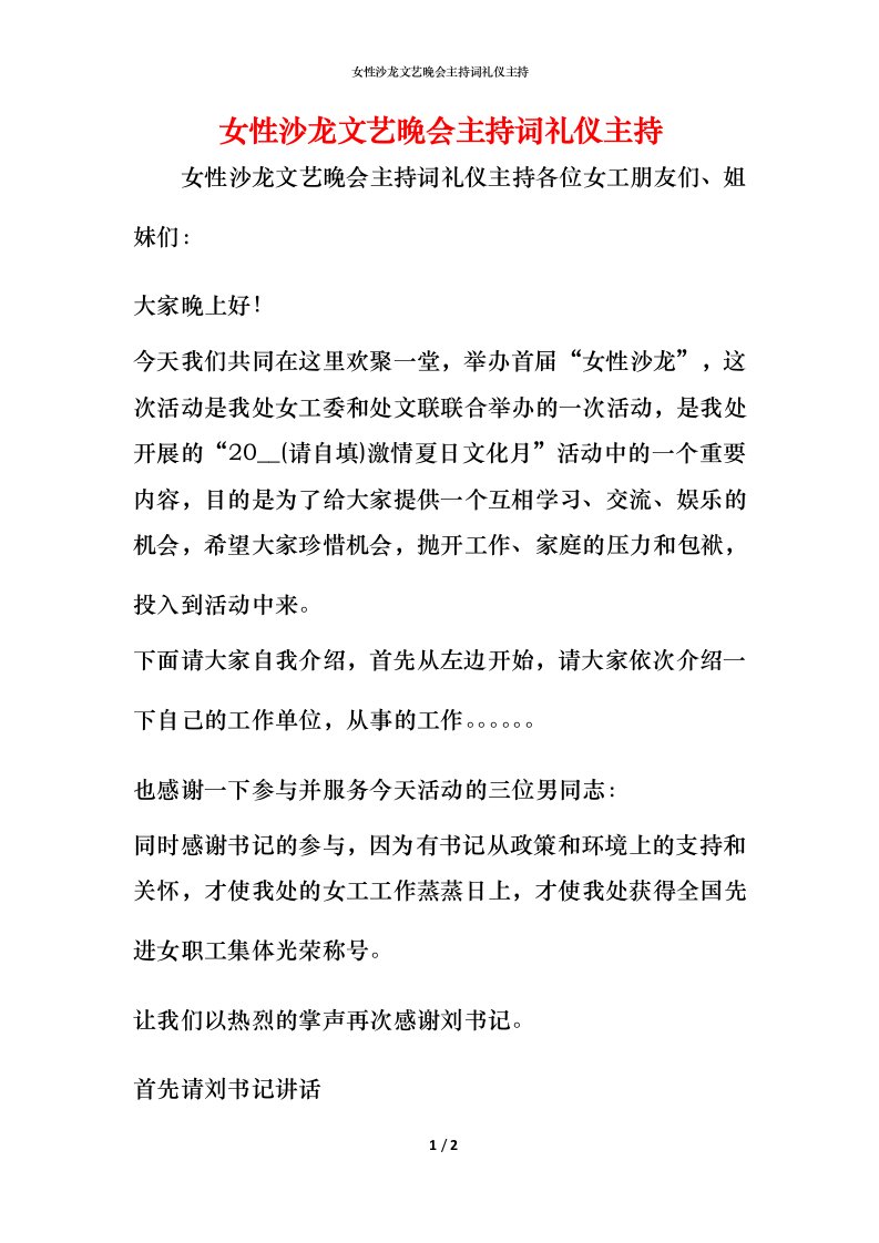 精编女性沙龙文艺晚会主持词礼仪主持