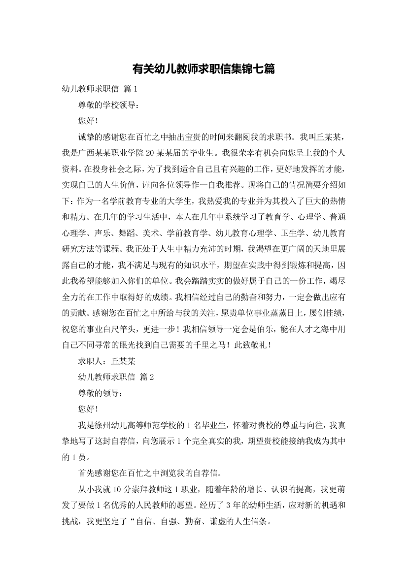 有关幼儿教师求职信集锦七篇