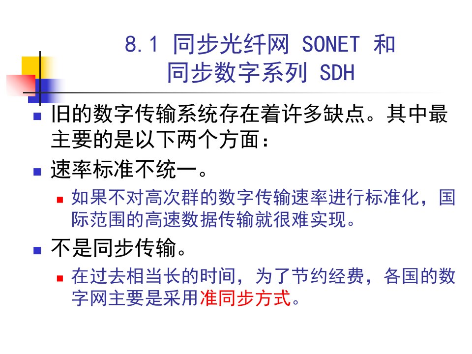 广域网及接入网