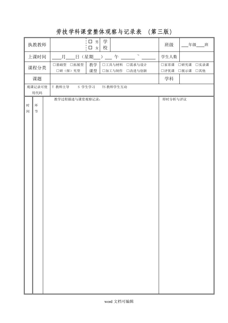 劳技学科课堂整体观察与记录表