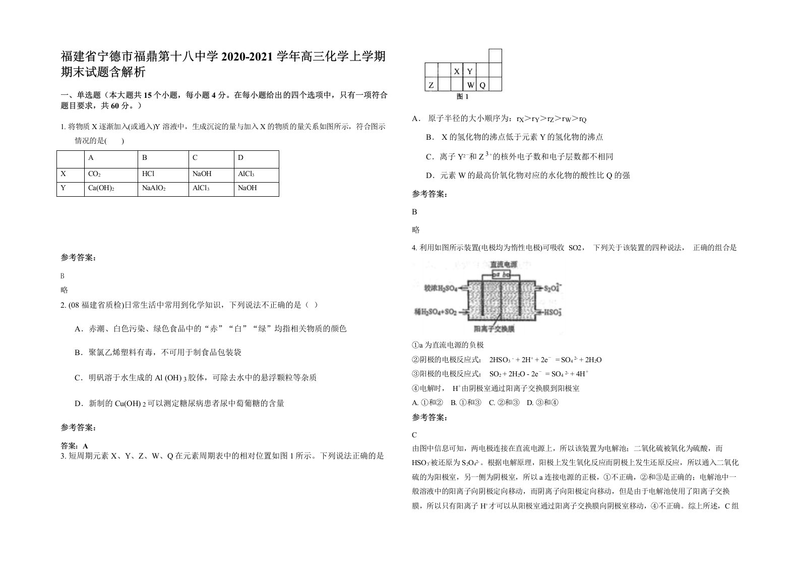 福建省宁德市福鼎第十八中学2020-2021学年高三化学上学期期末试题含解析