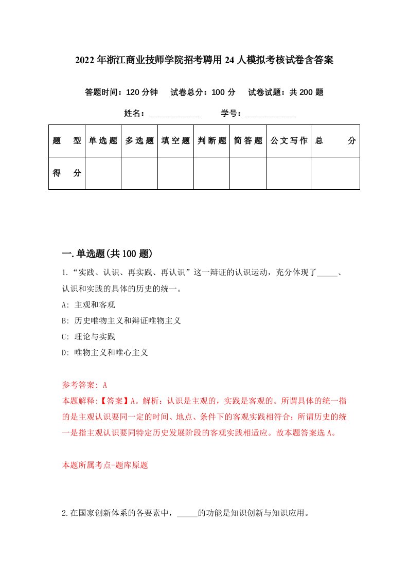 2022年浙江商业技师学院招考聘用24人模拟考核试卷含答案6