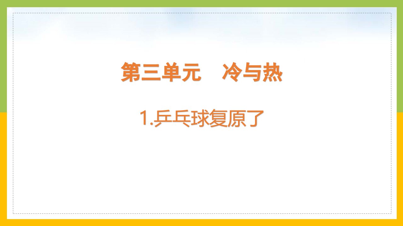 大象版2022-2023四年级科学上册《3-1乒乓球复原了》课件