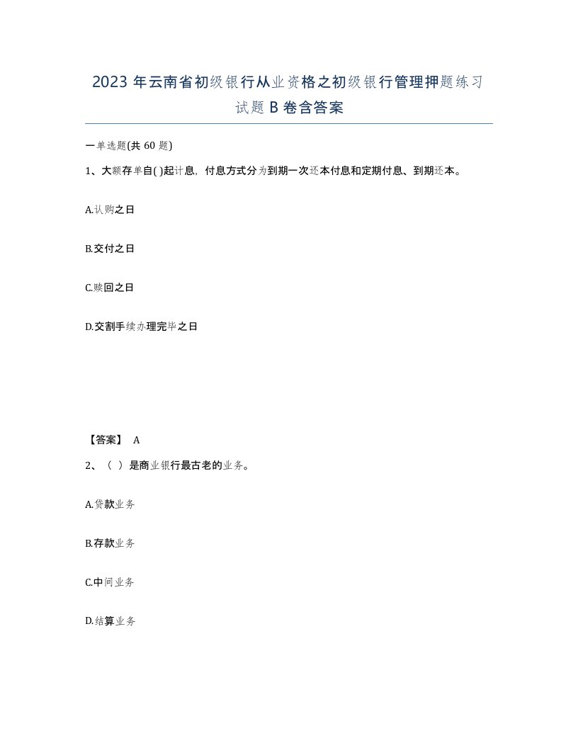 2023年云南省初级银行从业资格之初级银行管理押题练习试题B卷含答案