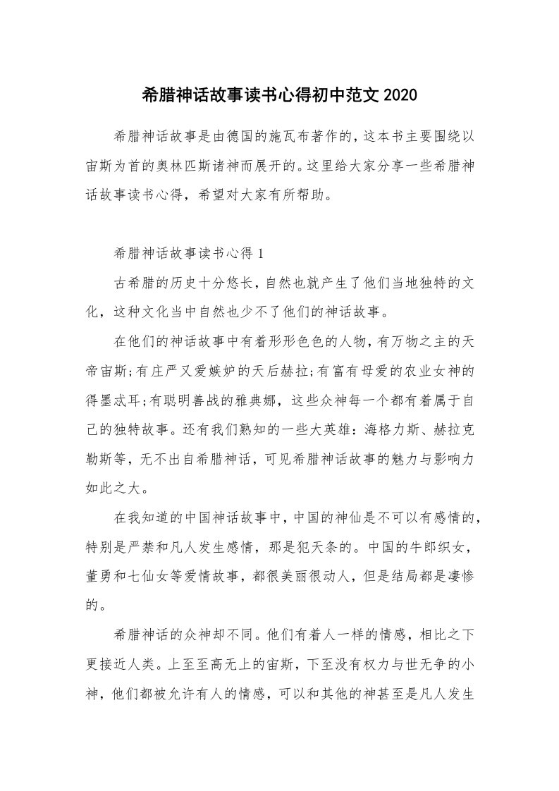 读书心得_希腊神话故事读书心得初中范文2020