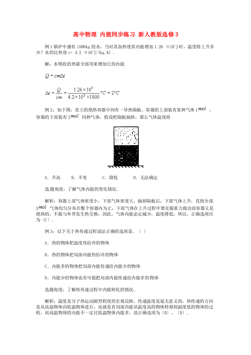 高中物理内能同步练习新人教选修3