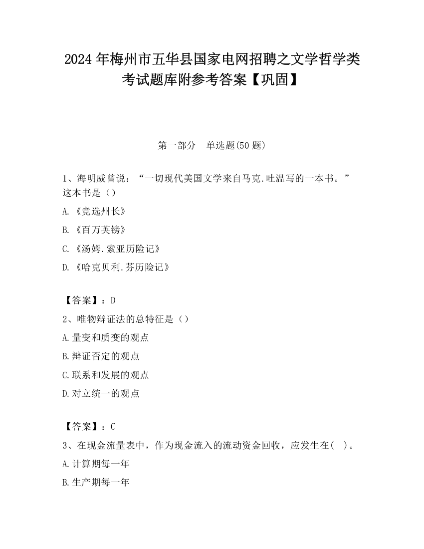 2024年梅州市五华县国家电网招聘之文学哲学类考试题库附参考答案【巩固】