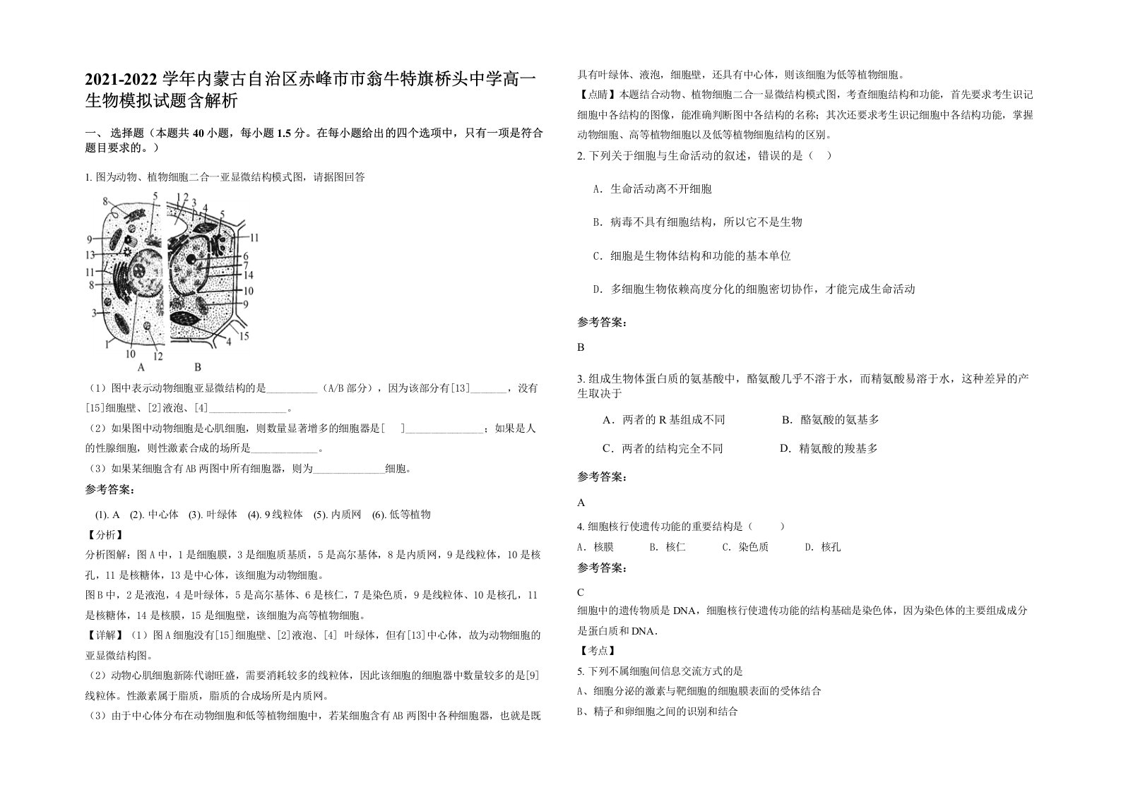 2021-2022学年内蒙古自治区赤峰市市翁牛特旗桥头中学高一生物模拟试题含解析